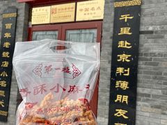 -地安门包子铺(地安门店)