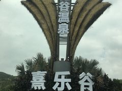 -清远熹乐谷温泉度假酒店