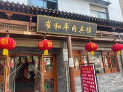 -崔和平肉夹馍(三原总店)