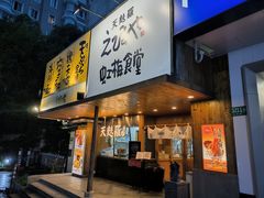 -虹梅食堂·爱蝦乃家