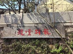 -龙井壹号·茶缘山景宴(龙井村店)
