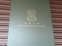-香港大学
