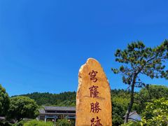 -穹窿山景区