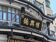 -德兴馆(广东路总店)