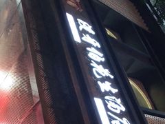 门面-没牙伯花生汤店(老药洲店)