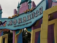 -海合安成都极地海洋公园