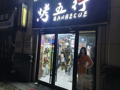 -烤五行·烧烤烤串(石佛营店)
