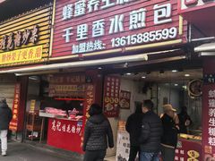 -奉化点心(呼童街店)