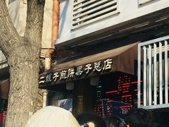 门面-清真·二嫂子煎饼果子(卫津路总店)