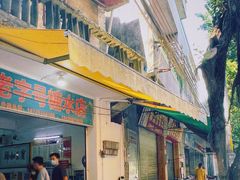 -石楼老字号糖水店(人民路店)