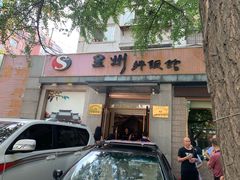 门面-全州拌饭馆(断桥店)