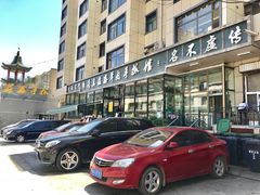 -清真·益鑫羊肉手抓馆(花园北街店)