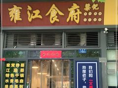 门面-雍江食府(企业天地店)