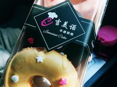 甜甜圈-吉美诺烘焙(公园北路店)