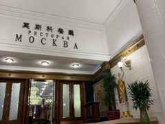 -莫斯科餐厅