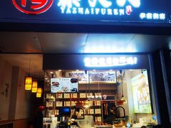 -鸭寨夫人(无锡首店)