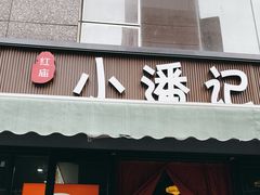 -小潘记鸭血粉丝汤