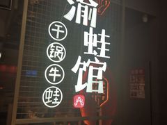 门面-渝蛙馆(新百店)