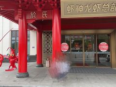 -於氏虾神(盱眙总店)