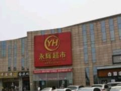 -永辉超市(回龙观店)