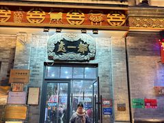 -都一处烧麦馆(前门店)