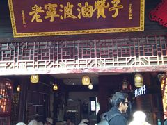 门面-沈氏祖传老宁波油赞子(南塘店)