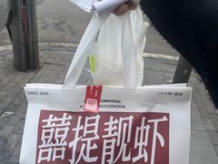 -靓靓蒸虾·头牌蒸虾(万松园玲珑店)