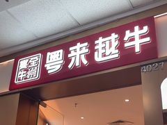 -宴全牛粤来越牛潮汕鲜牛肉火锅(海州万达广场店)