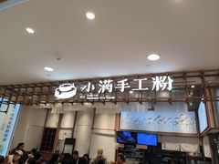 -小满手工粉(上海新世界城店)