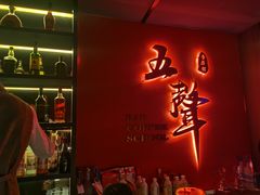 -MM·五声·音乐人与调酒师(西安路店)