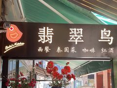 -翡翠鸟精品泰国菜(北辰财富中心店)