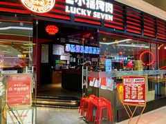 -七小福烤肉(新奥店)