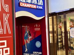 -冠军冰场CHAMPION RINK(百联又一城店)