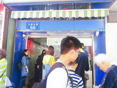 门面-芳婆糕团店(王府大街店)