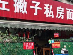 门面-左撇子私房面
