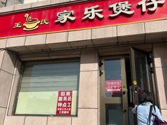 -家乐煲仔店(红山市场店)