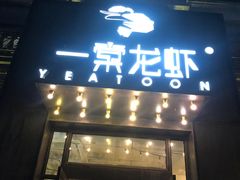 门面-一棠龙虾•王牌虾球(楚河汉街店)
