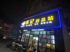 门面-新时尚·辉记甜品(夏西店)
