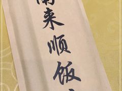 -南来顺饭庄·清真(南菜园店)
