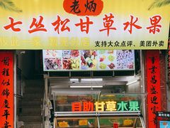 门面-老炳·七丛松甘草水果