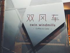 -双风车咖啡馆 Twin Windmills(六道口店)