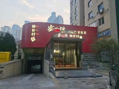 -宴小馆·小海鲜青岛菜(五四广场店)