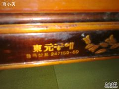 -故乡家韩国料理(丹东街店)