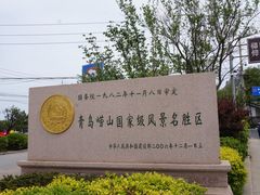 -崂山仰口游览区