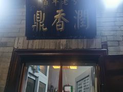 门面-鼎香润(德胜门内店)