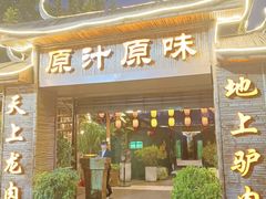 -原汁原味驴庄(长岭村店)