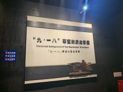 -沈阳“九·一八”历史博物馆