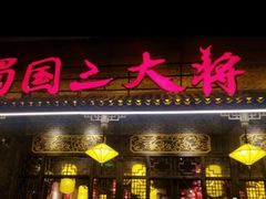 门面-蜀国大将老火锅(江北店)