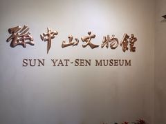 -上海孙中山故居纪念馆
