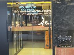 -無二炙坊·和牛烧肉(大钟寺1733店)